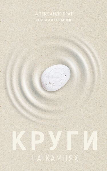 Обложка книги  «Круги на камнях»