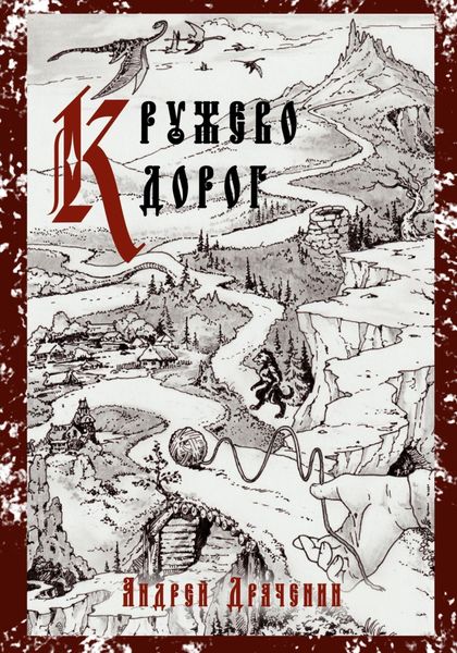 Обложка книги  «Кружево дорог»