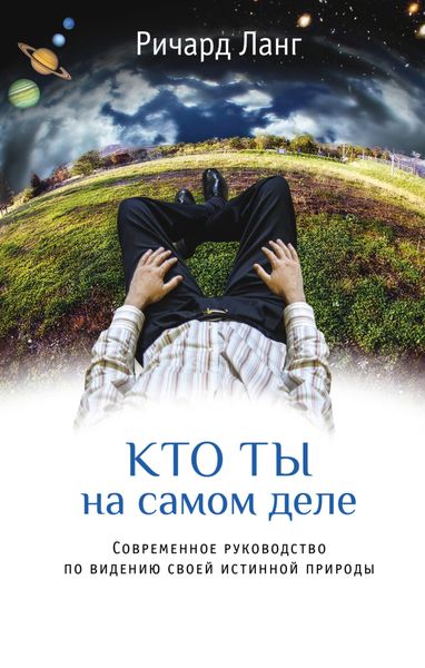 Обложка книги  «Кто ты на самом деле. Современное руководство по видению своей истинной природы»