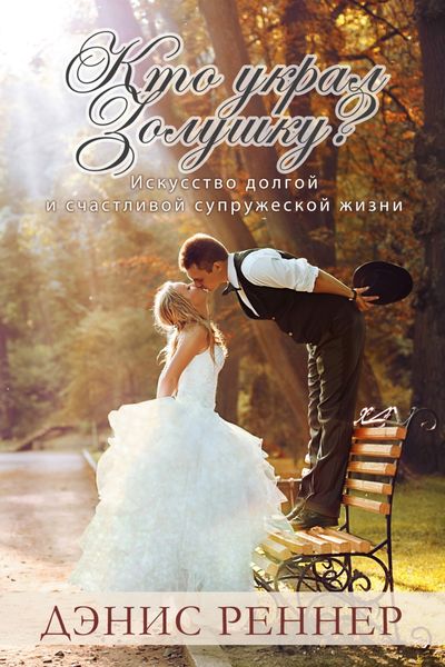 Обложка книги  «Кто украл Золушку? Искусство долгой и счастливой супружеской жизни»