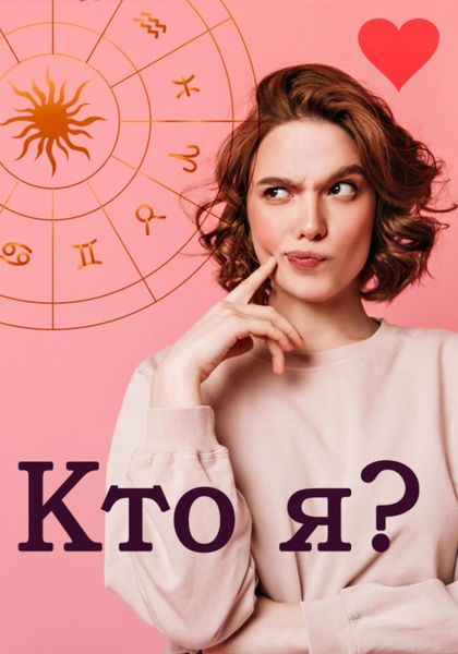 Обложка книги  «Кто я?»