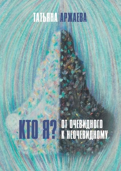 Обложка книги  «Кто я? От очевидного к неочевидному»