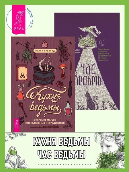 Обложка книги  «Кухня ведьмы: откройте магию повседневных ингредиентов. Час ведьмы: Заклинания, порошки, формулы и эффективные техники ведовства»