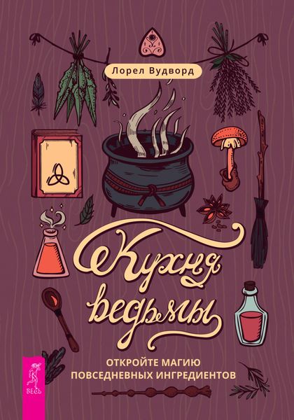 Обложка книги  «Кухня ведьмы: откройте магию повседневных ингредиентов»