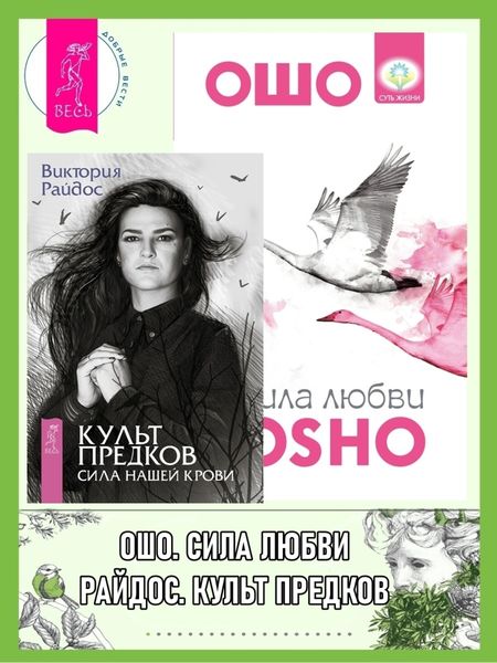 Обложка книги  «Культ предков: Сила нашей крови. Сила любви»