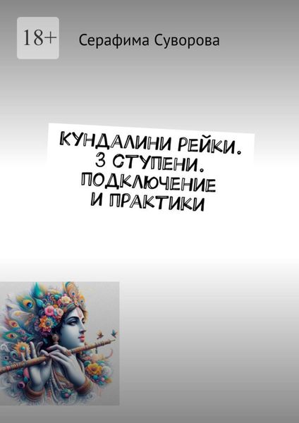 Обложка книги  «Кундалини рейки. 3 ступени. Подключение и практики»