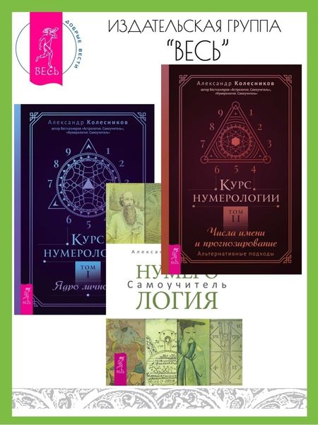Обложка книги  «Курс нумерологии: Том I. Ядро личности. Том II. Числа имени и прогнозирование: Альтернативные подходы. Нумерология: Самоучитель»