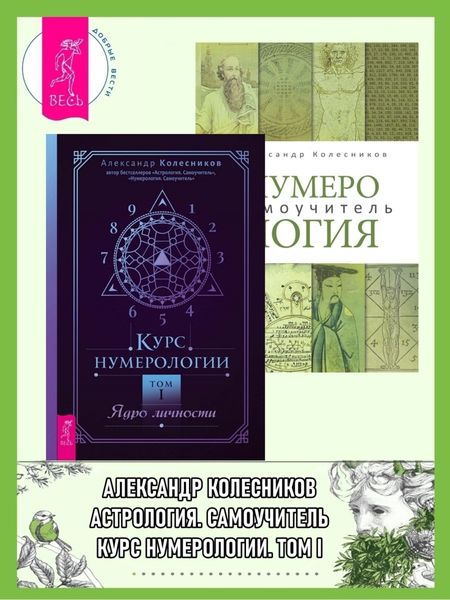 Обложка книги  «Курс нумерологии, Том I: Ядро личности. Нумерология: Самоучитель»