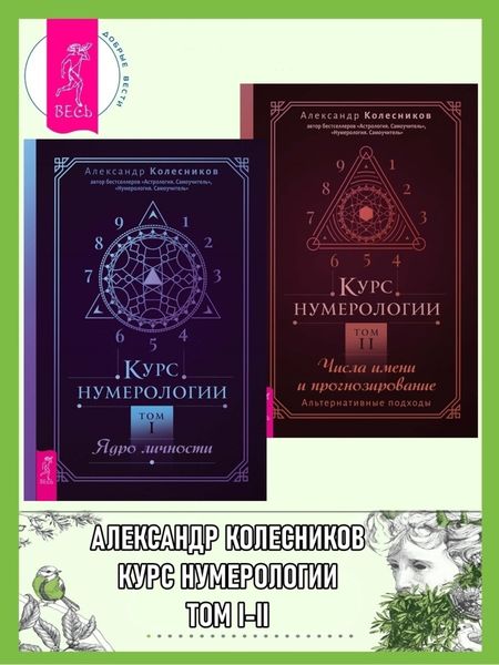 Обложка книги  «Курс нумерологии. Том 1 ; Том 2»