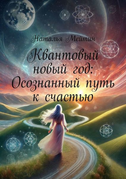 Обложка книги  «Квантовый новый год: Осознанный путь к счастью»