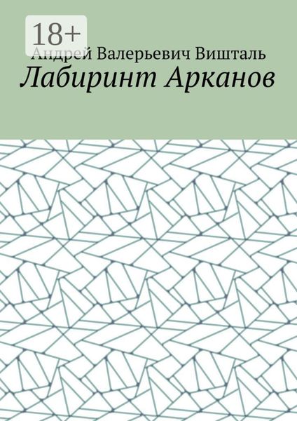 Обложка книги  «Лабиринт Арканов»