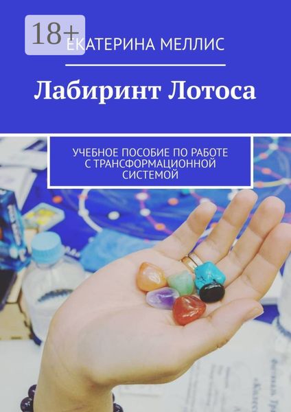 Обложка книги  «Лабиринт лотоса. Учебное пособие по работе с трансформационной системой»