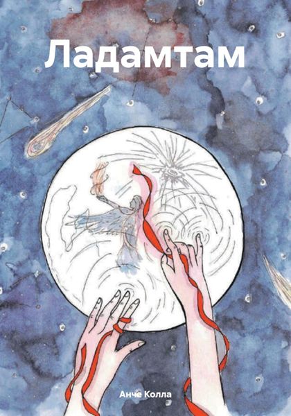 Обложка книги  «Ладамтам»