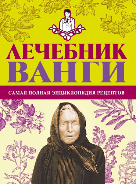 Обложка книги  «Лечебник Ванги: самая полная энциклопедия рецептов»