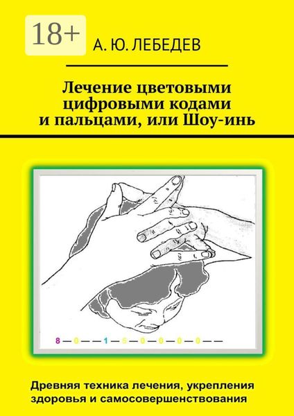Обложка книги  «Лечение цветовыми цифровыми кодами и пальцами, или Шоу-инь»