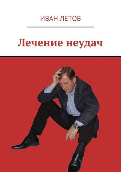 Обложка книги  «Лечение неудач»