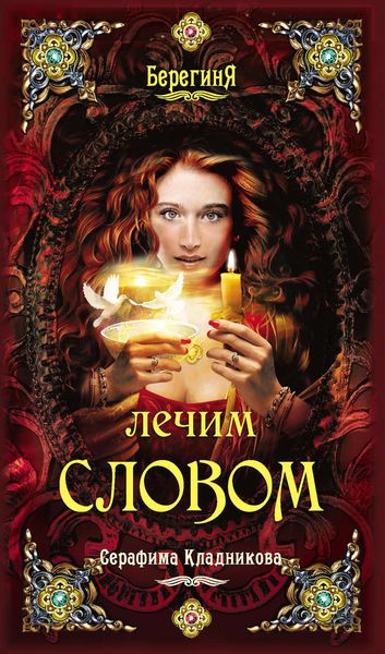 Обложка книги «Лечим словом»