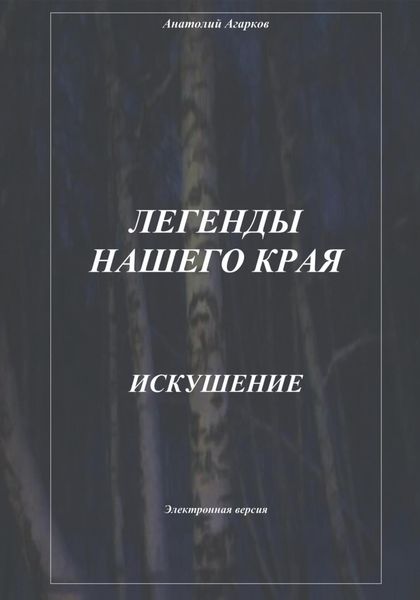 Обложка книги  «Легенды нашего края. Искушение»