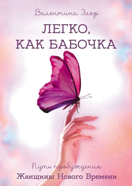 Обложка книги  «Легко, как бабочка. Путь пробуждения Женщины Нового Времени»