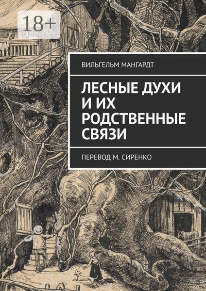 Обложка книги  «Лесные духи и их родственные связи. Перевод М. Сиренко»