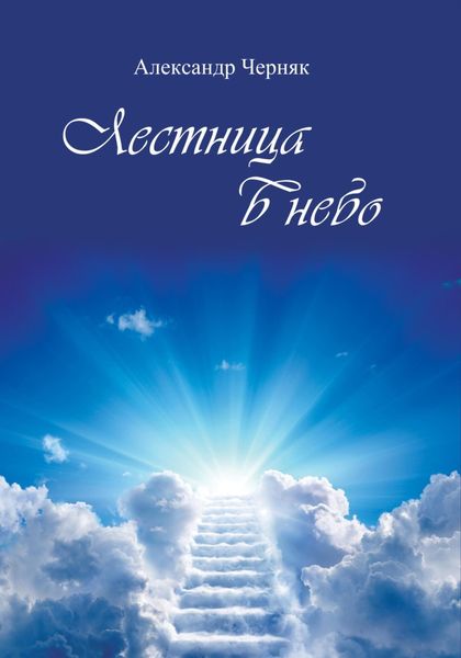 Обложка книги  «Лестница в небо»