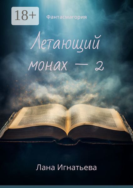 Обложка книги  «Летающий монах – 2. Фантасмагория»