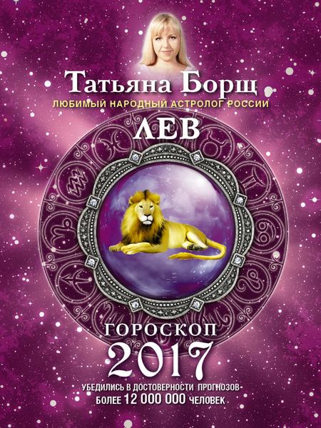 Обложка книги  «Лев. Гороскоп на 2017 год»