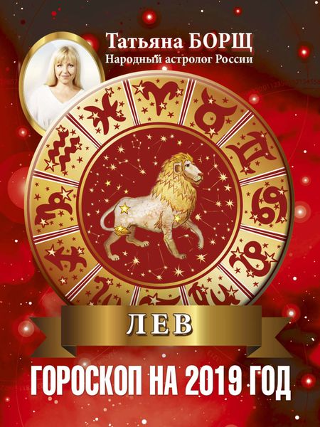 Обложка книги «Лев. Гороскоп на 2019 год»