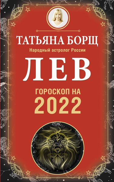 Обложка книги  «Лев. Гороскоп на 2022 год»