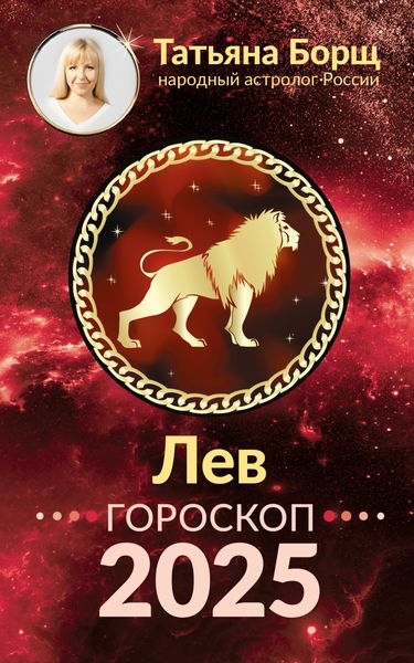 Обложка книги «Лев. Гороскоп на 2025 год»