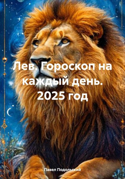 Обложка книги  «Лев. Гороскоп на каждый день. 2025 год»