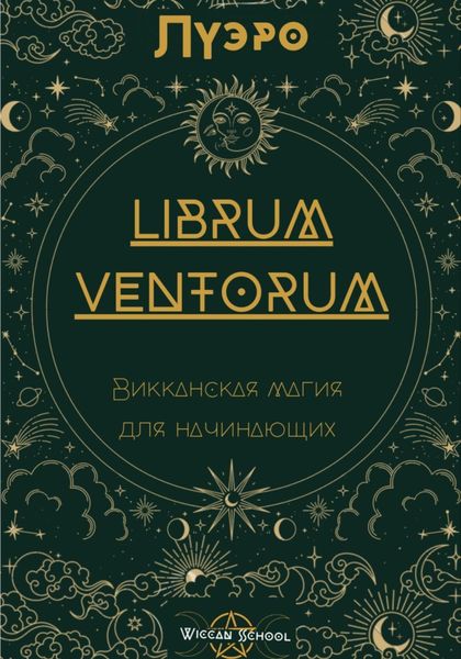 Обложка книги  «LIBRUM VENTORUM. Викканская магия для начинающих»
