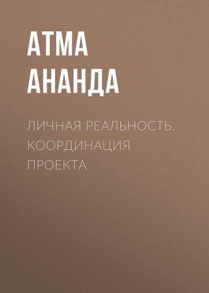 Обложка книги  «Личная реальность. Координация проекта»