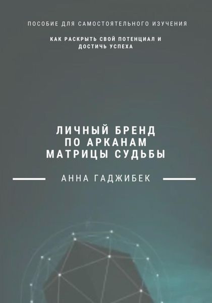 Обложка книги  «Личный бренд по арканам Матрицы Судьбы: как раскрыть свой потенциал и достичь успеха»