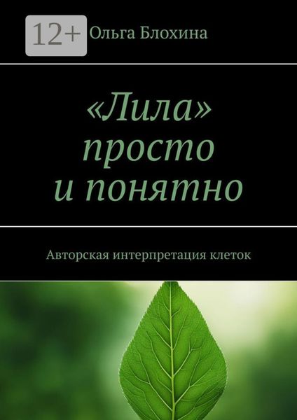 Обложка книги  ««Лила» просто и понятно. Авторская интерпретация клеток»