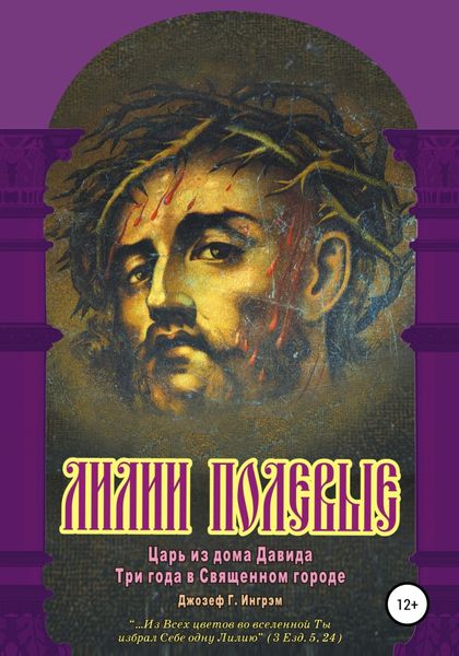Обложка книги  «Лилии полевые. Царь из дома Давида. Три года в Священном городе»