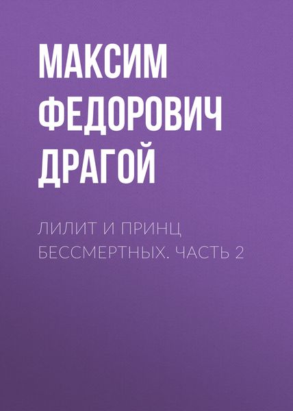 Обложка книги  «Лилит и принц бессмертных. Часть 2»