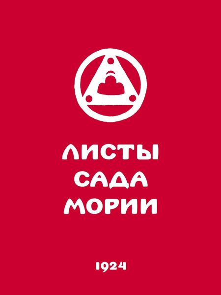 Обложка книги «Листы Сада Мории. Книга первая. Зов»