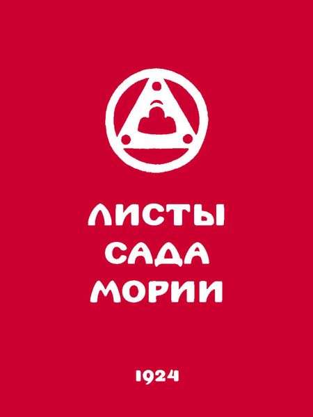 Обложка книги «Листы Сада Мории. Книга первая. Зов»