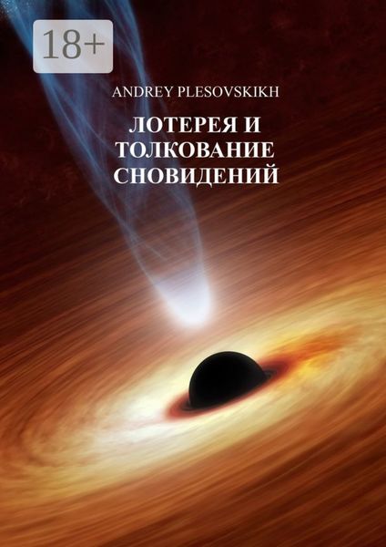 Обложка книги  «Лотерея и толкование сновидений»