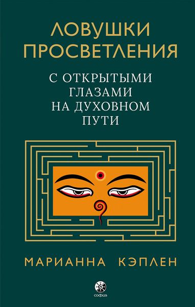 Обложка книги  «Ловушки просветления. С открытыми глазами на духовном пути»