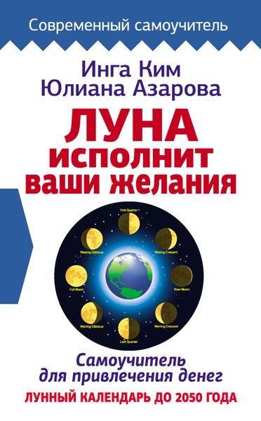 Обложка книги  «Луна исполнит ваши желания. Самоучитель для привлечения денег. Лунный календарь до 2050 года»