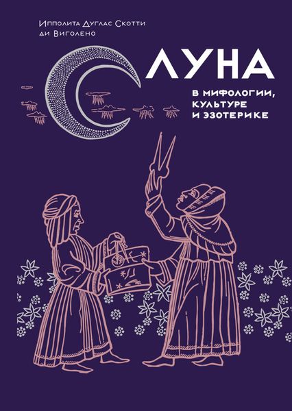 Обложка книги «Луна в мифологии, культуре и эзотерике»