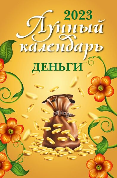 Обложка книги  «Лунный календарь. Деньги. 2023 год»
