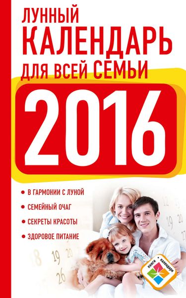 Обложка книги  «Лунный календарь для всей семьи. 2016 год»