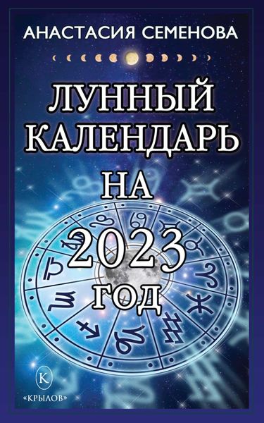 Обложка книги «Лунный календарь на 2023 год»