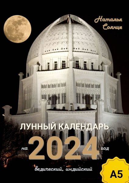 Обложка книги  «Лунный календарь на 2024 год. Ведический, индийский»