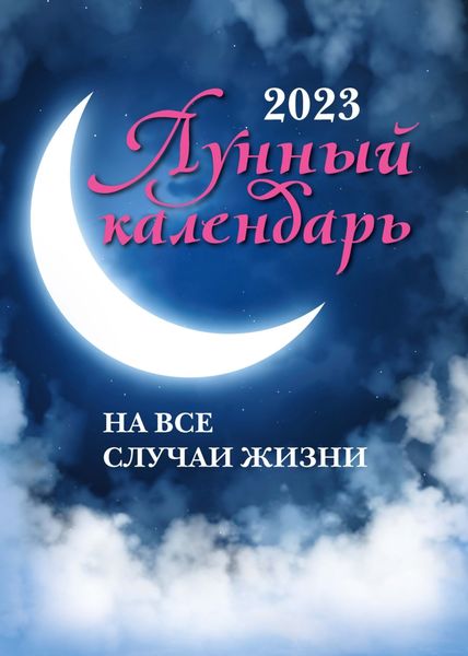 Обложка книги  «Лунный календарь на все случаи жизни. 2023 год»