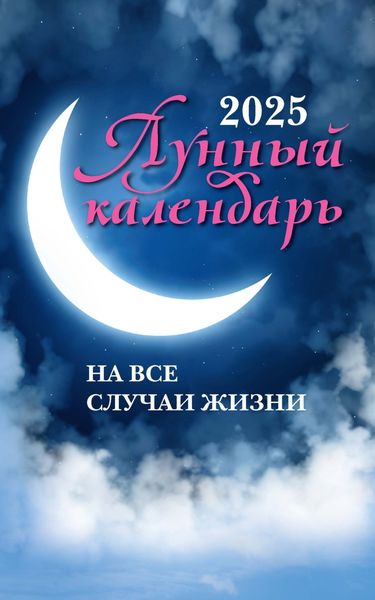 Обложка книги  «Лунный календарь на все случаи жизни: 2025 год»