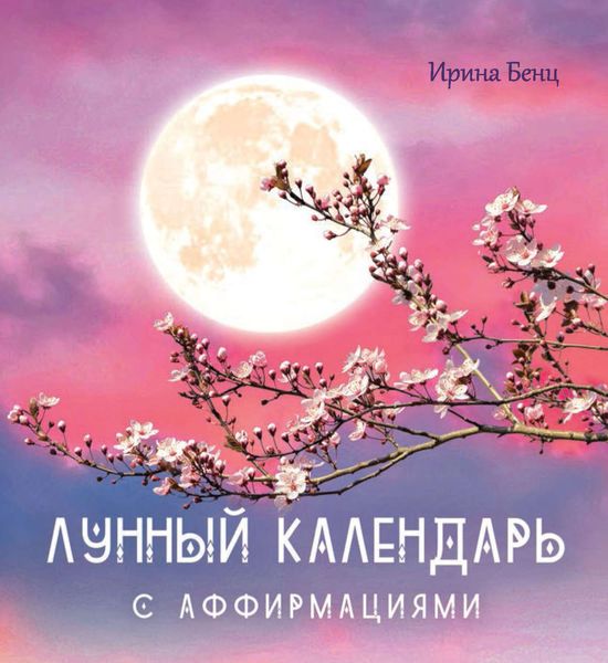 Обложка книги «Лунный календарь с аффирмациями»